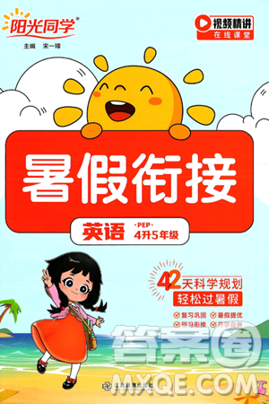 江西教育出版社2025年阳光同学暑假衔接四年级英语全册人教PEP版答案