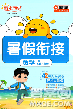 江西教育出版社2025年阳光同学暑假衔接四年级数学全册人教版答案