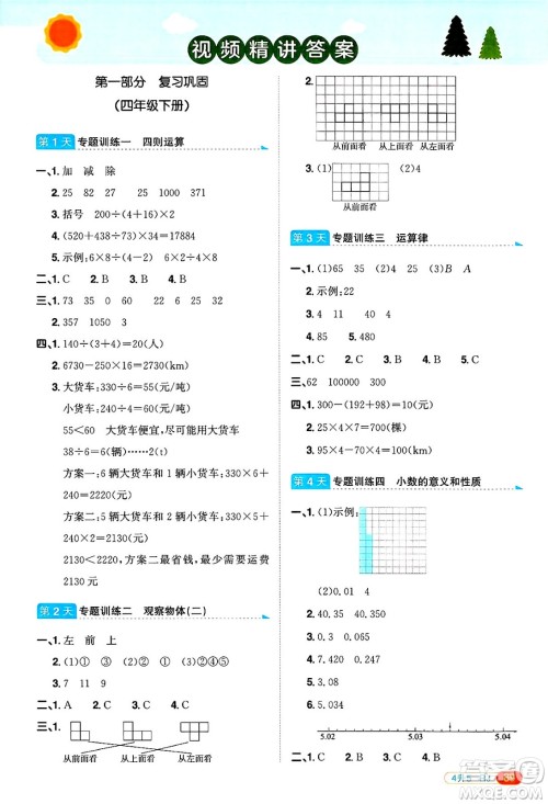 江西教育出版社2025年阳光同学暑假衔接四年级数学全册人教版浙江专版答案