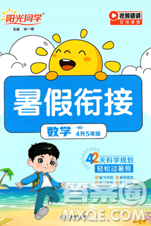 江西教育出版社2025年阳光同学暑假衔接四年级数学全册北师大版答案