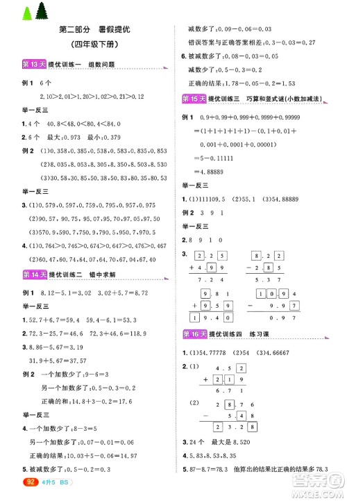 江西教育出版社2025年阳光同学暑假衔接四年级数学全册北师大版答案