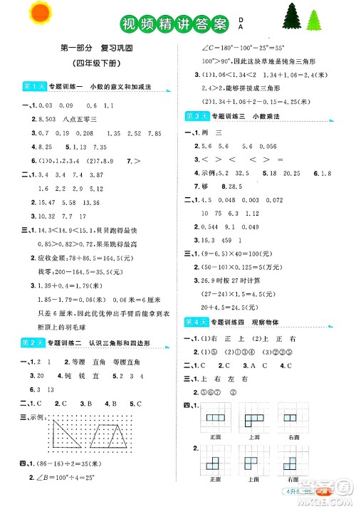 江西教育出版社2025年阳光同学暑假衔接四年级数学全册北师大版答案