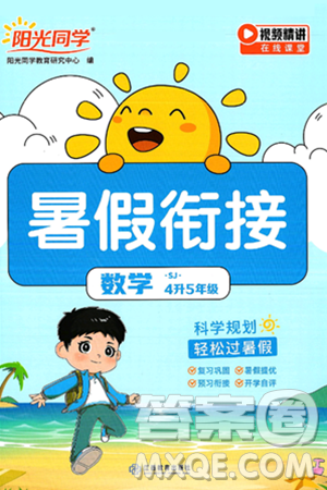 江西教育出版社2025年阳光同学暑假衔接四年级数学全册苏教版答案