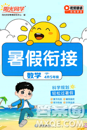 江西教育出版社2025年阳光同学暑假衔接四年级数学全册青岛版答案