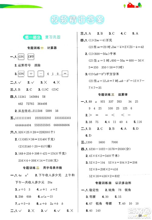 江西教育出版社2025年阳光同学暑假衔接四年级数学全册青岛版答案