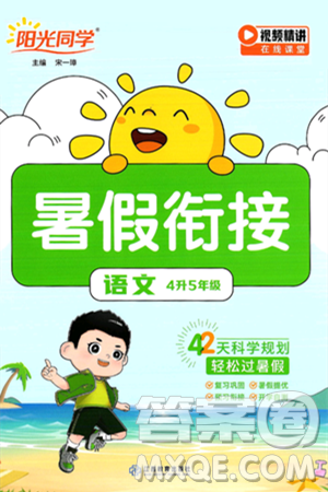 江西教育出版社2025年阳光同学暑假衔接四年级语文全册通用版答案