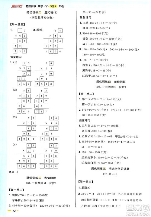 江西教育出版社2025年阳光同学暑假衔接三年级数学全册青岛版答案