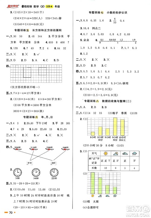 江西教育出版社2025年阳光同学暑假衔接三年级数学全册青岛版答案
