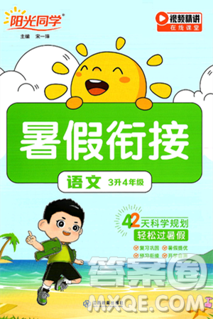 江西教育出版社2025年阳光同学暑假衔接三年级语文全册通用版答案