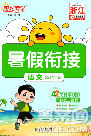 江西教育出版社2025年阳光同学暑假衔接三年级语文全册通用版浙江专版答案