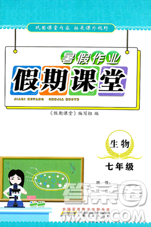 安徽人民出版社2025年假期课堂暑假作业七年级生物全册通用版答案