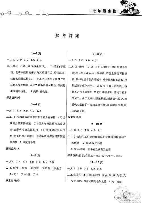 安徽人民出版社2025年假期课堂暑假作业七年级生物全册通用版答案