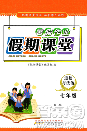 安徽人民出版社2025年假期课堂暑假作业七年级道德与法治全册通用版答案