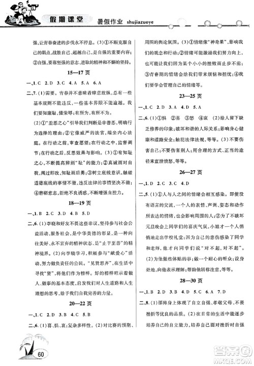 安徽人民出版社2025年假期课堂暑假作业七年级道德与法治全册通用版答案