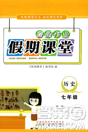 安徽人民出版社2025年假期课堂暑假作业七年级历史全册通用版答案